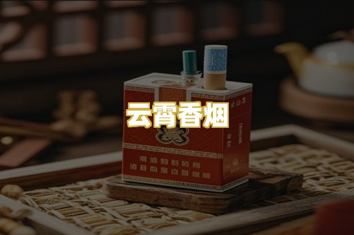 云霄香烟