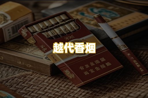 越代香烟