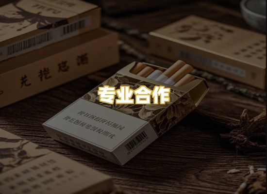 专业合作